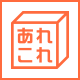 ゲオあれこれレンタル